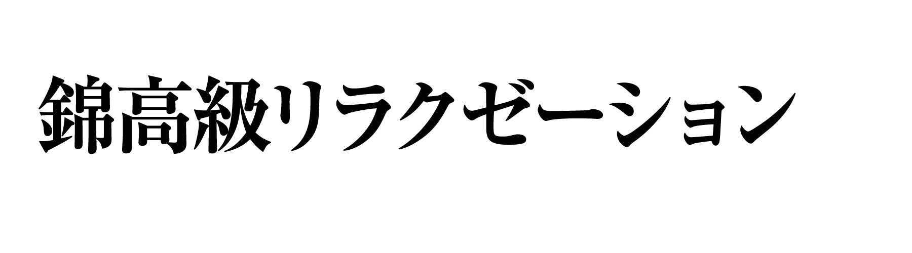 松本 錦高級リラクゼーション