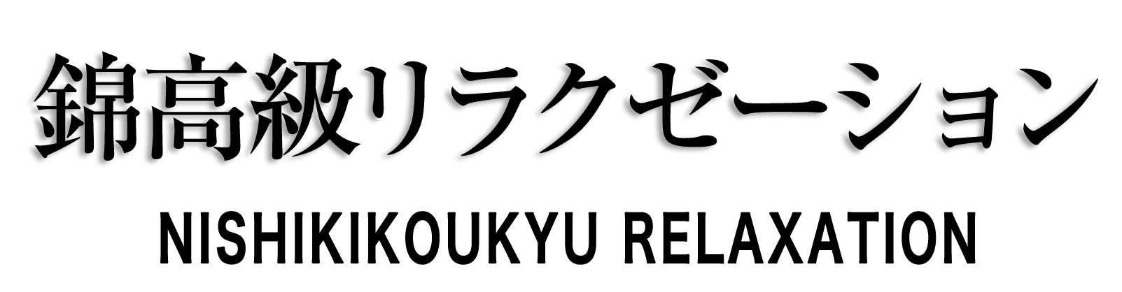 松本 錦高級リラクゼーション